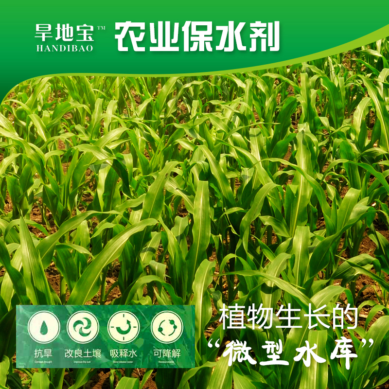 農業(yè)保水劑1.jpg